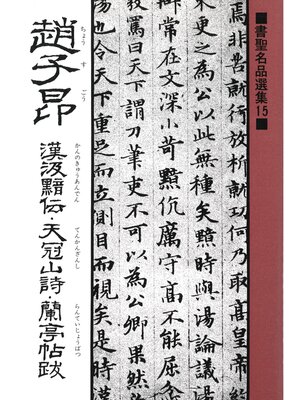 cover image of 書聖名品選集（15）趙子昂 : 漢汲黯伝・天冠山詩・蘭亭帖跋